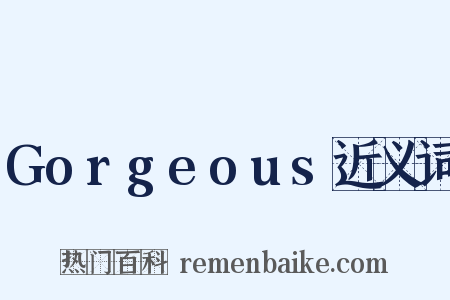 Gorgeous近义词是什么意思的图片